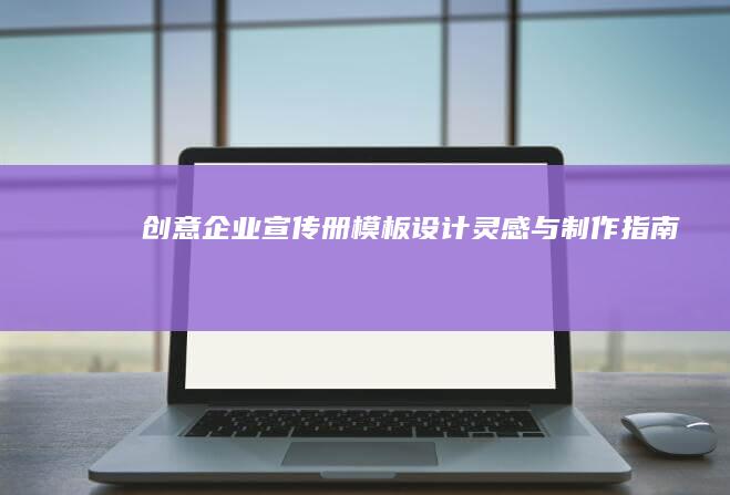 创意企业宣传册模板设计灵感与制作指南